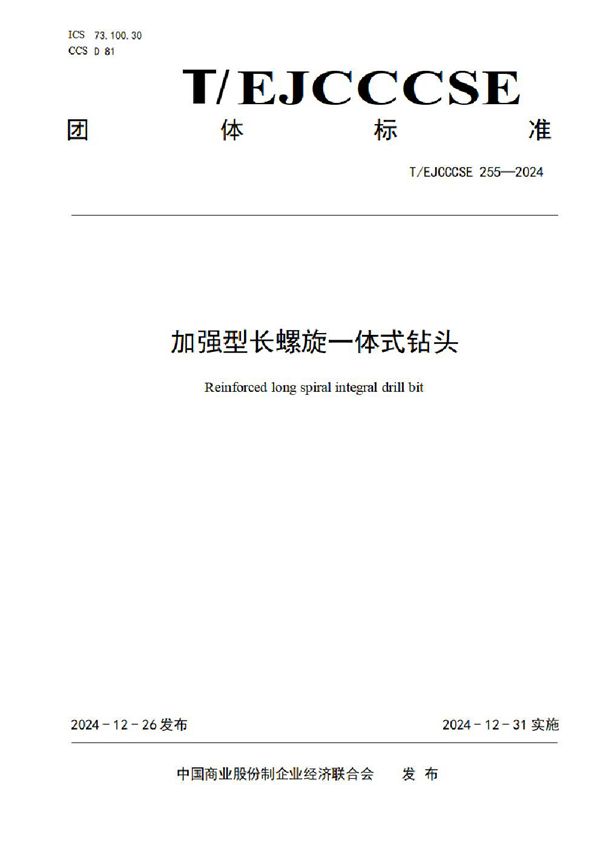 T/EJCCCSE 255-2024 加强型长螺旋一体式钻头