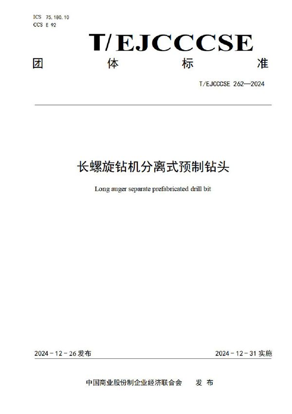 T/EJCCCSE 262-2024 长螺旋钻机分离式预制钻头