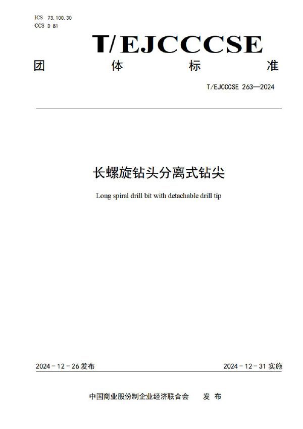 T/EJCCCSE 263-2024 长螺旋钻头分离式钻尖