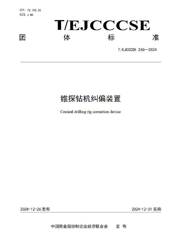 T/EJCCCSE 265-2024 锥探钻机纠偏装置