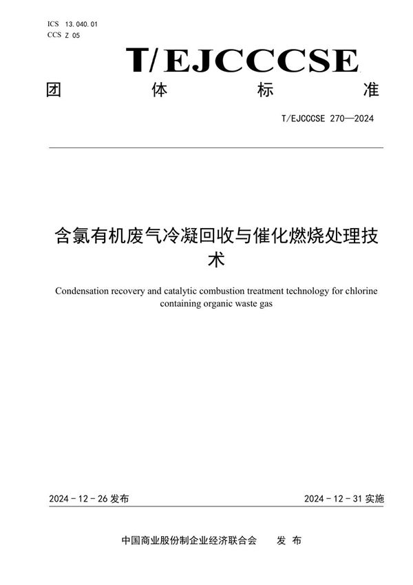 T/EJCCCSE 270-2024 含氯有机废气冷凝回收与催化燃烧处理技术