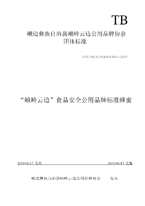 T/ELINGYUNBIAN 001-2019 “峨岭云边”食品安全公用品牌标准蜂蜜