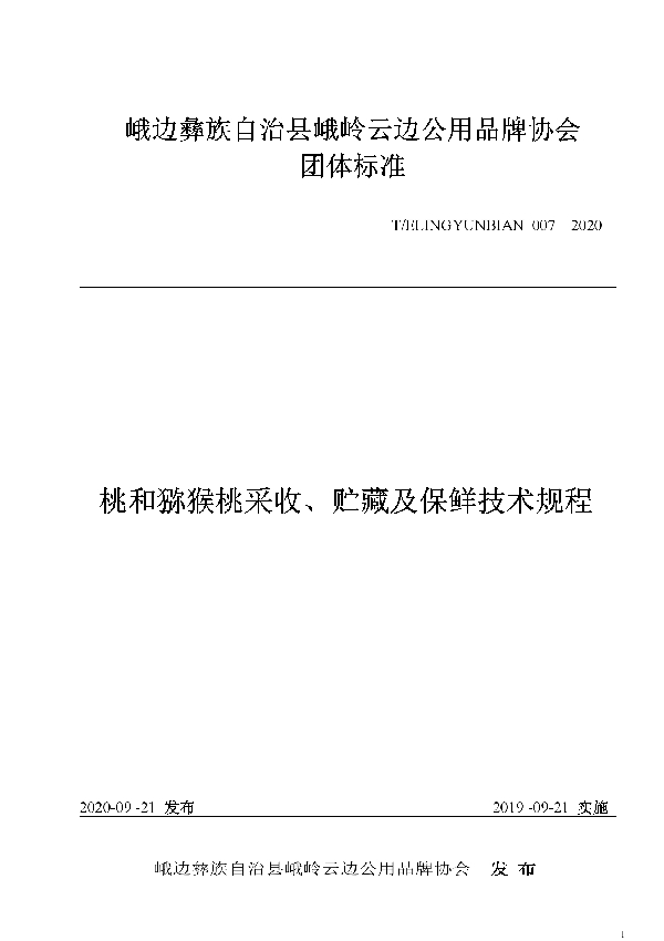 T/ELINGYUNBIAN 007-2020 桃和猕猴桃采收、贮藏及保鲜技术规程