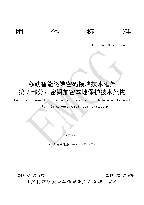 T/EMCG 001.2-2019 移动智能终端密码模块技术框架 第2部分：密钥加密本地保护技术架构