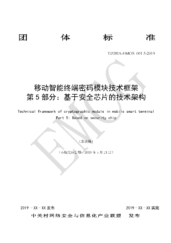 T/EMCG 001.5-2019 移动智能终端密码模块技术框架 第5部分：基于安全芯片的技术架构