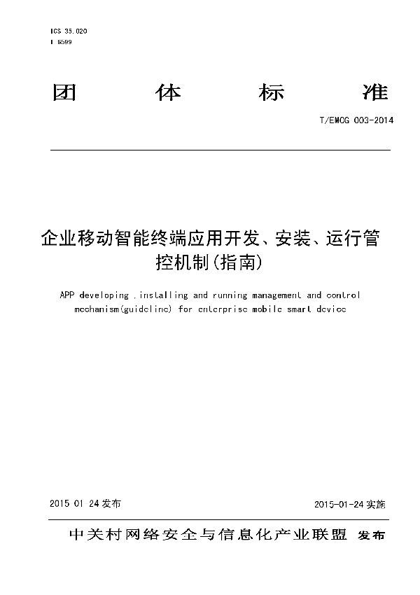 T/EMCG 003-2014 企业移动智能终端应用开发、安装、运行管控机制(指南)