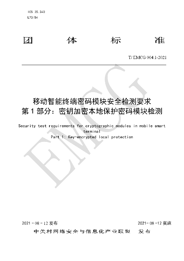 T/EMCG 004.1-2021 移动智能终端密码模块安全检测要求