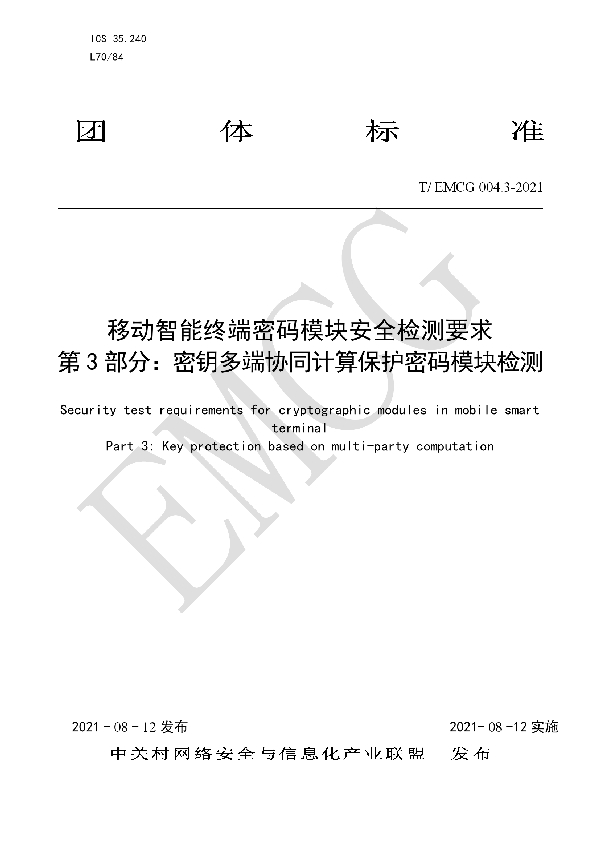 T/EMCG 004.3-2021 移动智能终端密码模块安全检测要求