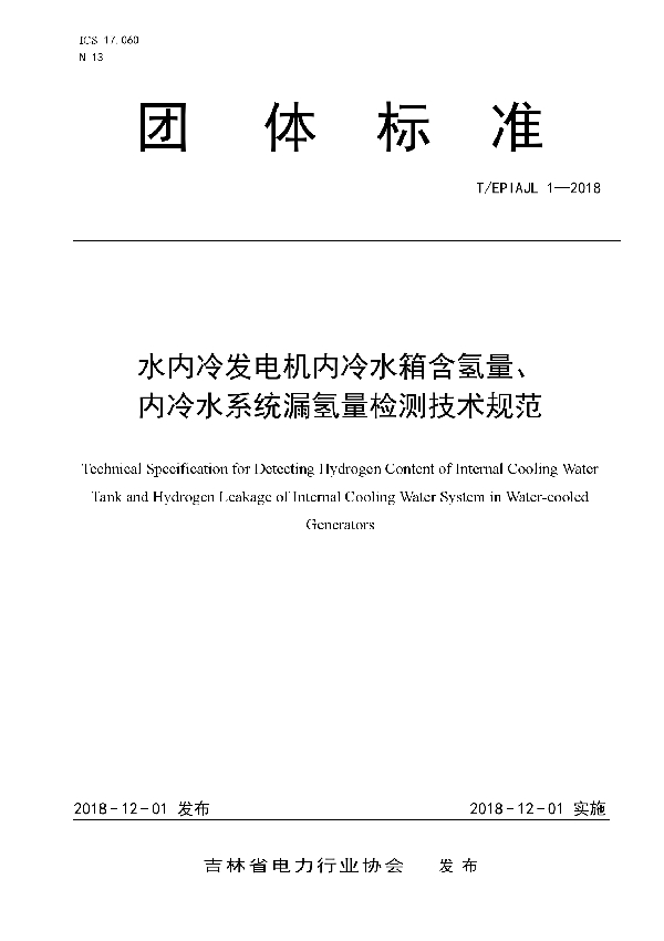 T/EPIAJL 1-2018 水内冷发电机内冷水箱含氢量、内冷水系统漏氢量检测技术规范