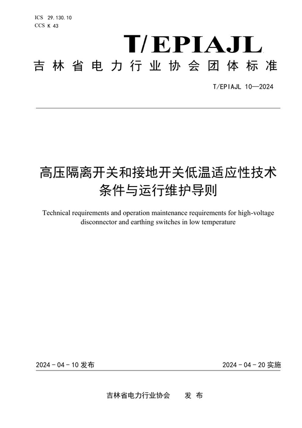 T/EPIAJL 10-2024 高压隔离开关和接地 开关低温适应性技术条件与运行维护导则