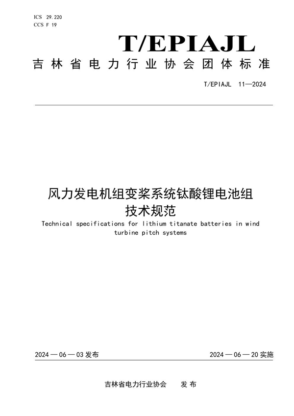 T/EPIAJL 11-2024 风力发电机组变桨系统钛酸锂电池组技术条件