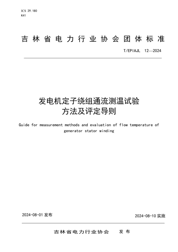 T/EPIAJL 12-2024 发电机定子绕组通流测温试验方法及评定导则