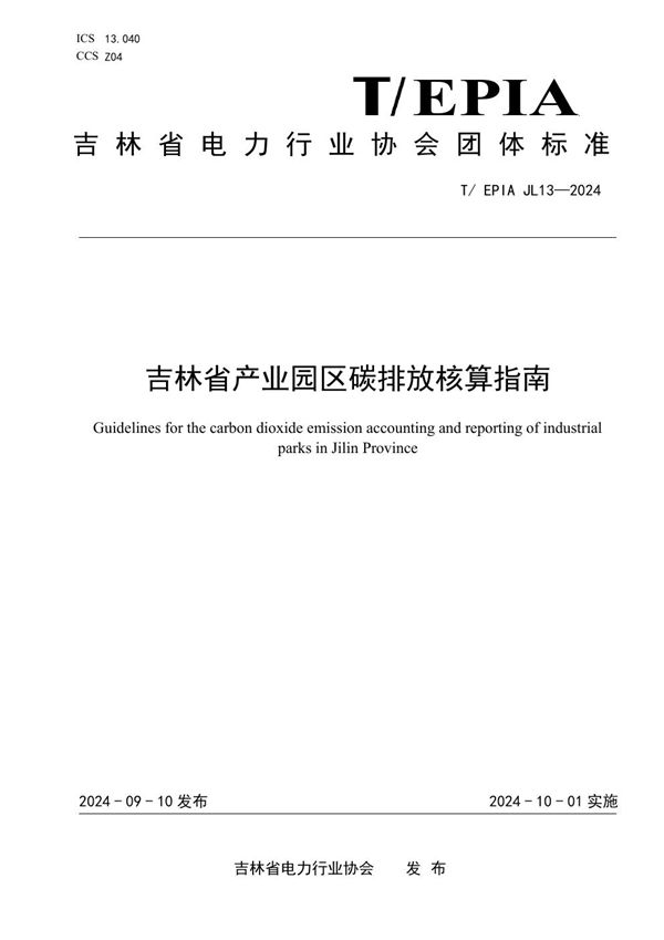 T/EPIAJL 13-2024 吉林省产业园区碳排放核算指南