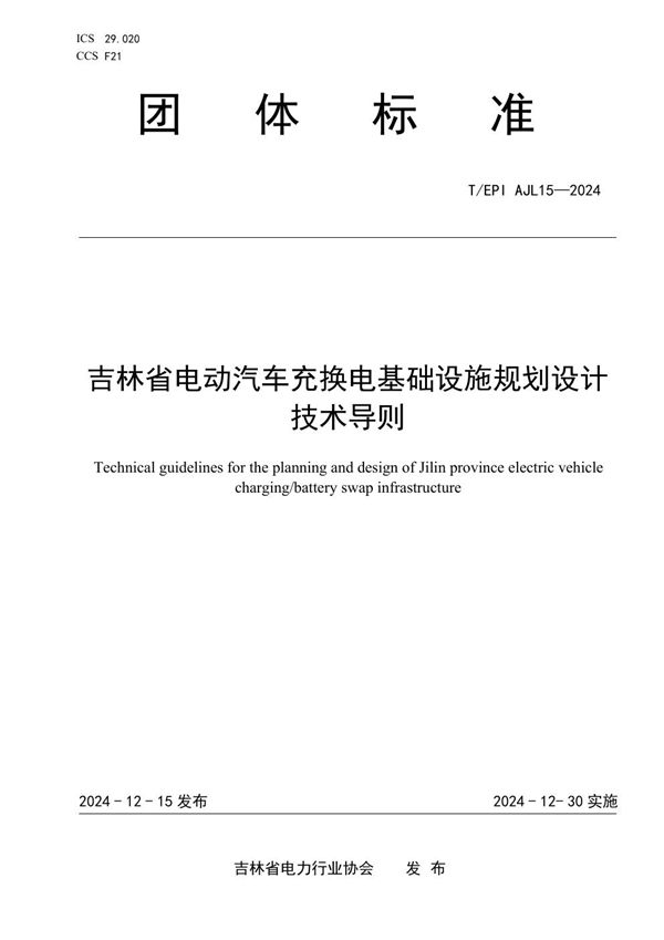 T/EPIAJL 15-2024 吉林省电动汽车充换电基础设施规划设计技术导则