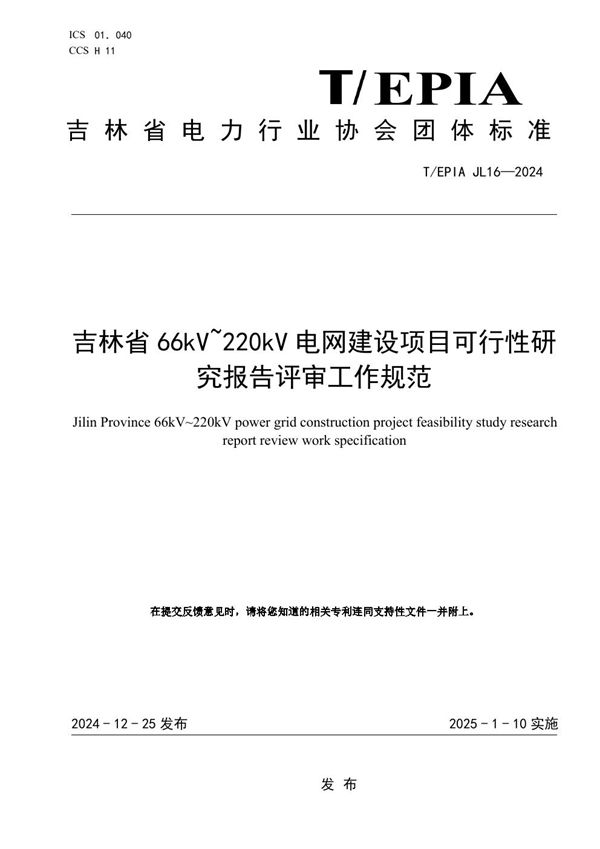 T/EPIAJL 16-2024 《吉林省66kV~220kV电网建设项目可行性研究报告评审工作规范》