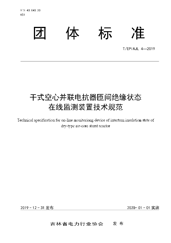 T/EPIAJL 4-2019 干式空心并联电抗器匝间绝缘状态在线监测装置技术规范