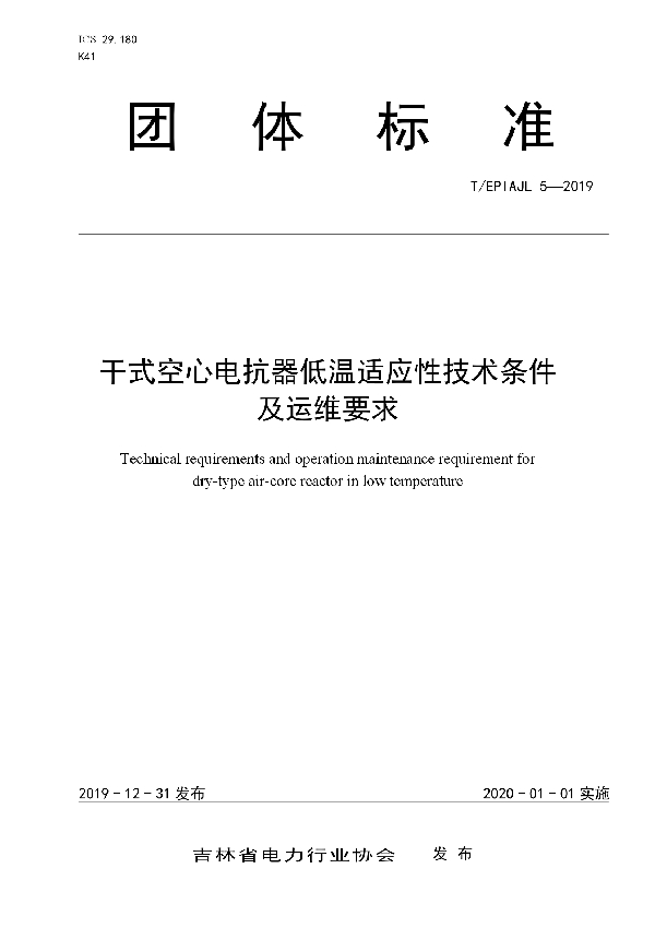 T/EPIAJL 5-2019 干式空心电抗器低温适应性技术条件及运维要求