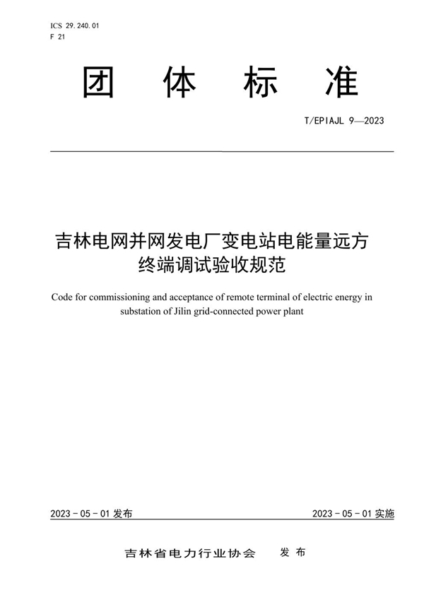 T/EPIAJL 9-2023 吉林电网并网发电厂变电站电能量远方终端调试验收规范