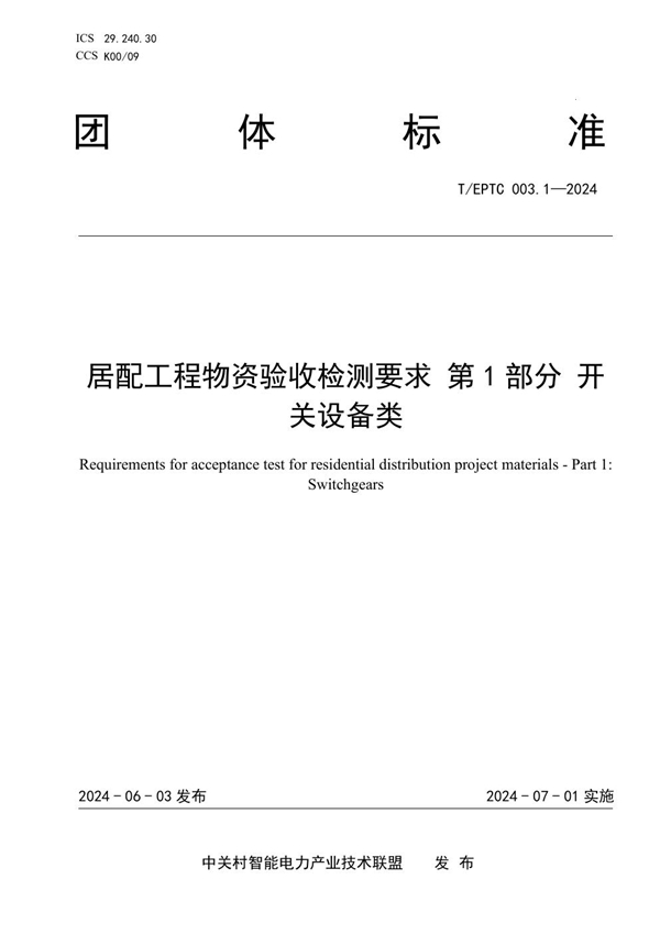 T/EPTC 003.1-2024 居配工程物资验收检测要求 第1部分 开关设备类