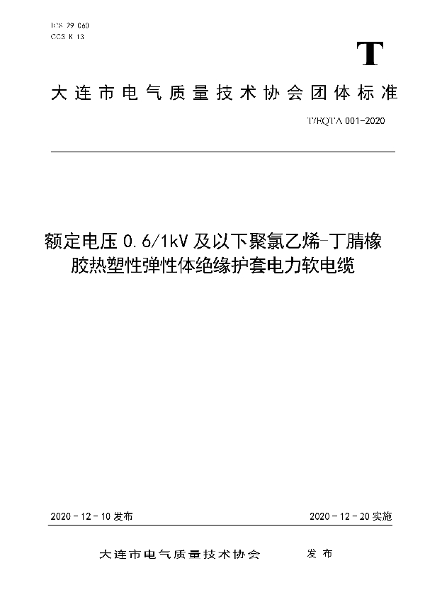 T/EQTA 001-2020 额定电压0.6/1kV及以下聚氯乙烯-丁腈橡胶热塑性弹性体绝缘护套电力软电缆