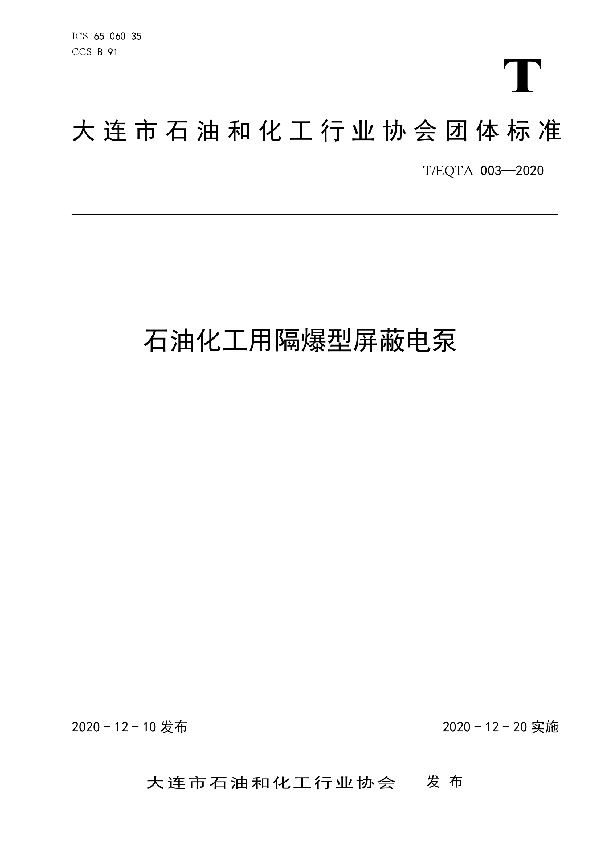 T/EQTA 003-2020 石油化工用隔爆型屏蔽电泵