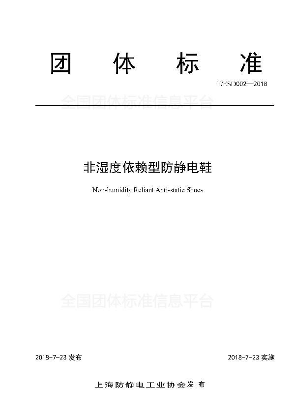 T/ESD 002-2018 非湿度依赖型防静电鞋