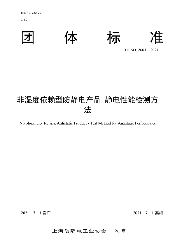 T/ESD 2001-2021 非湿度依赖性防静电产品 静电性能检测方法