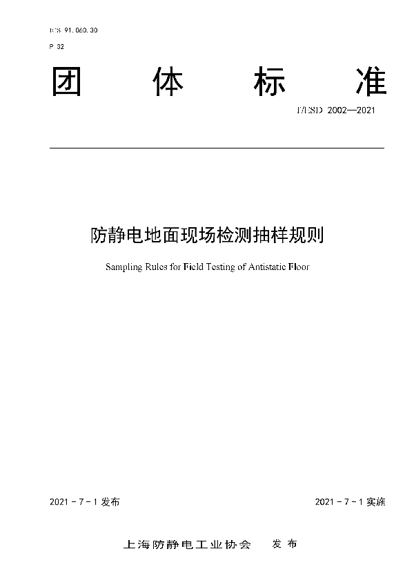 T/ESD 2002-2021 防静电地面现场检测抽样规则