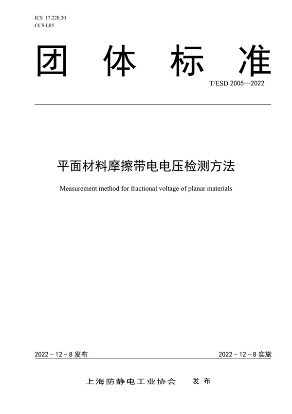 T/ESD 2005-2022 平面材料摩擦带电电压检测方法