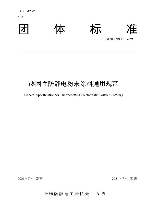 T/ESD 3008-2021 热固性防静电粉末涂料通用规范