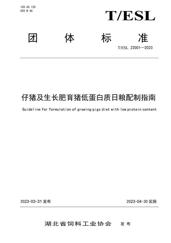 T/ESL 22001-2023 仔猪及生长肥育猪低蛋白质日粮配制指南