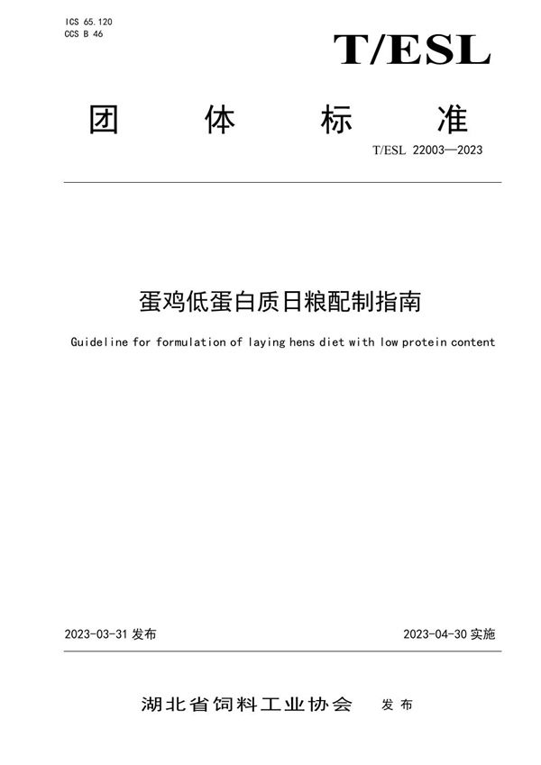 T/ESL 22003-2023 蛋鸡低蛋白质日粮配制指南