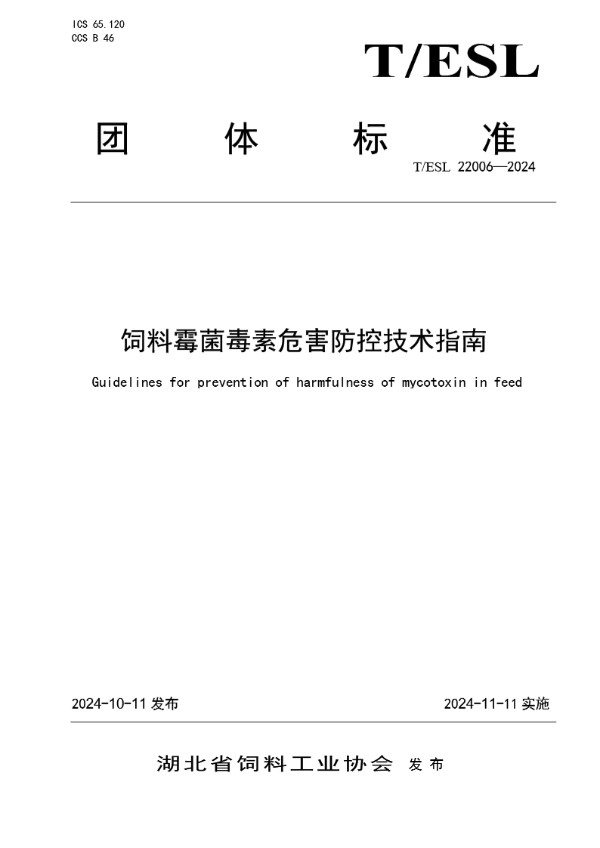 T/ESL 22006-2024 饲料霉菌毒素危害防控技术指南