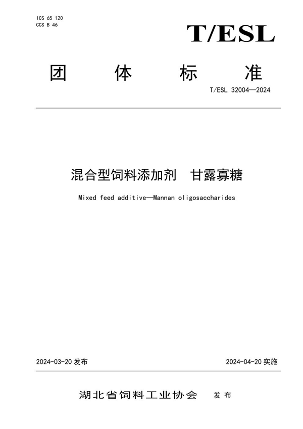 T/ESL 32004-2024 混合型饲料添加剂  甘露寡糖