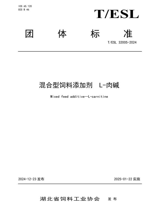 T/ESL 32005-2024 混合型饲料添加剂  L-肉碱