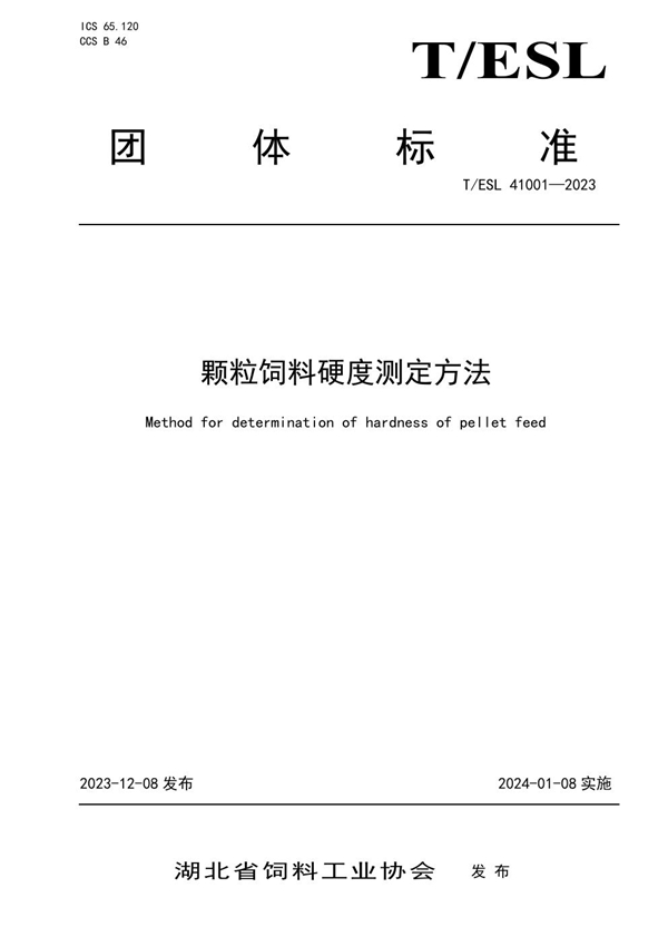 T/ESL 41001-2023 《颗粒饲料硬度测定方法》