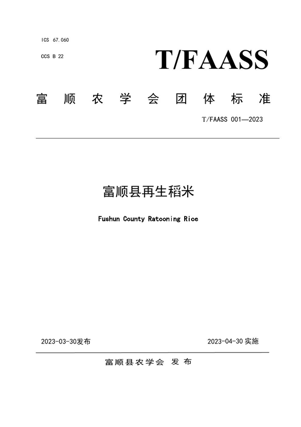 T/FAASS 001-2023 《富顺县再生稻米团体标准》