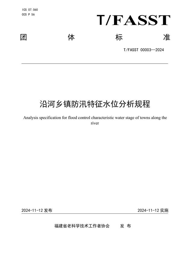 T/FASST 00003-2024 沿河乡镇防汛特征水位分析规程