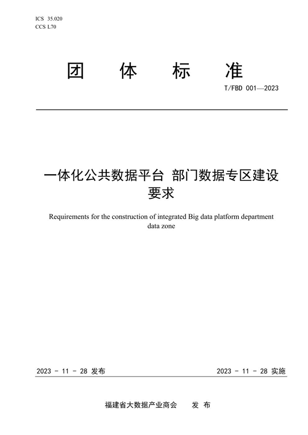 T/FBD 001-2023 一体化公共数据平台  部门数据专区建设要求