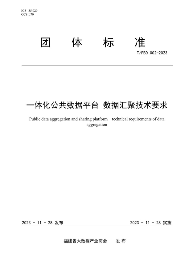 T/FBD 002-2023 一体化公共数据平台 数据汇聚技术要求