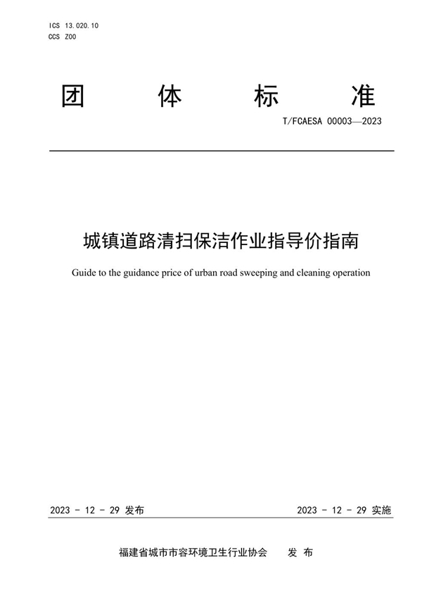 T/FCAESA 00003-2023 城镇道路清扫保洁作业指导价指南