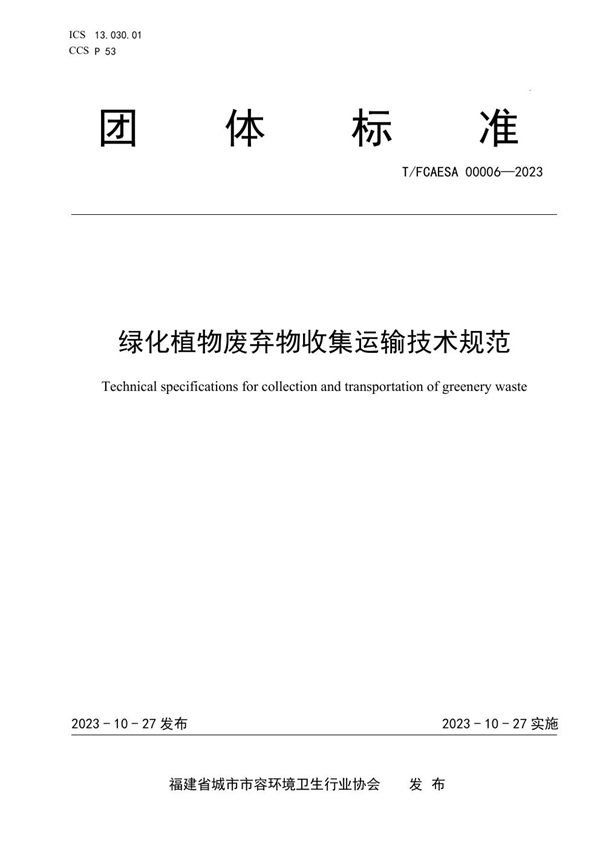 T/FCAESA 00006-2023 绿化植物废弃物收集运输技术规范