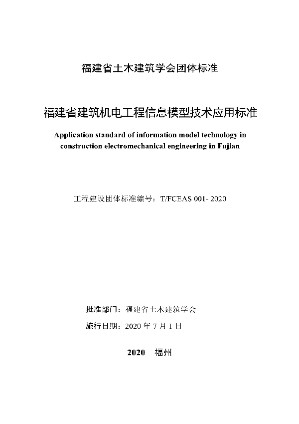 T/FCEAS 001-2020 福建省建筑机电工程信息模型技术应用标准