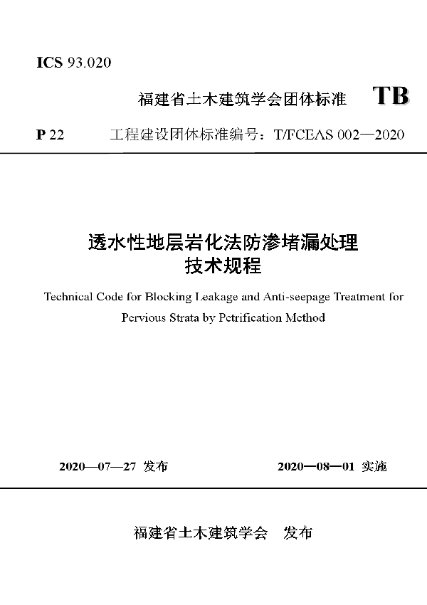 T/FCEAS 002-2020 新成岩法透水性地基防渗堵漏处理技术规程