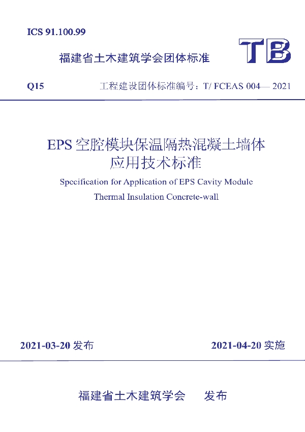 T/FCEAS 004-2021 EPS空腔模块保温隔热混凝土墙体应用技术标准