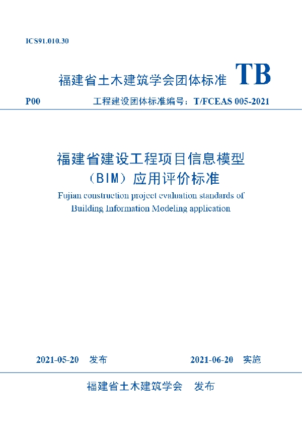 T/FCEAS 005-2021 福建省建设工程项目信息模型（BIM）应用评价标准