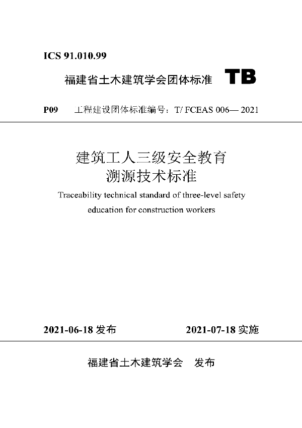 T/FCEAS 006-2021 建筑工人三级安全教育溯源技术标准