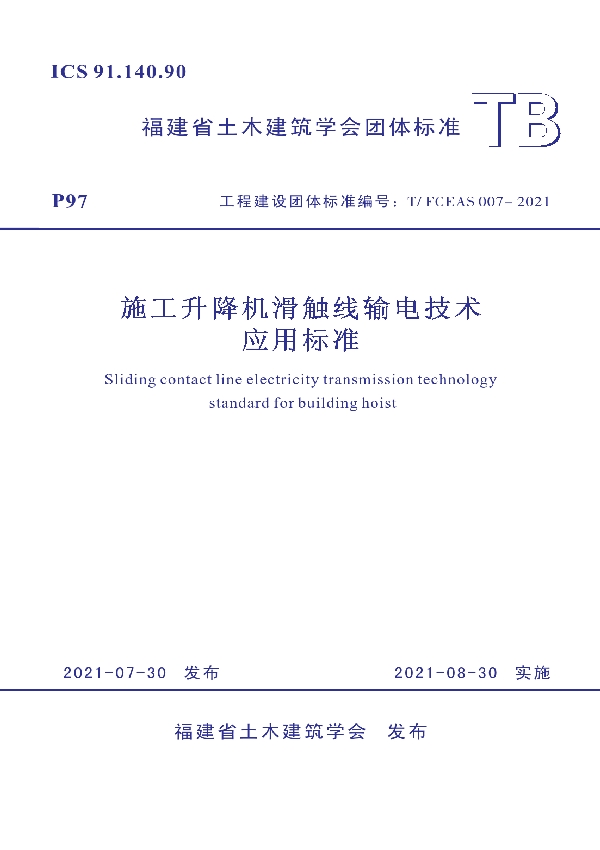 T/FCEAS 007-2021 施工升降机滑触线输电技术应用标准