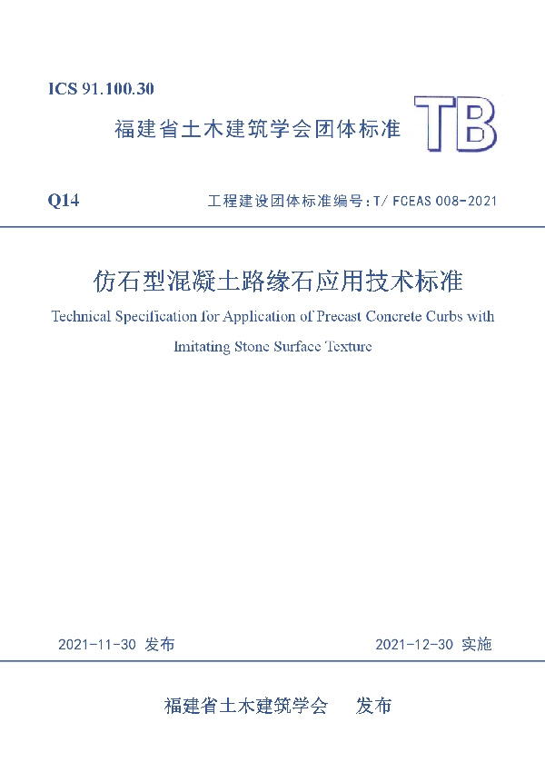 T/FCEAS 008-2021 仿石型混凝土路缘石应用技术标准