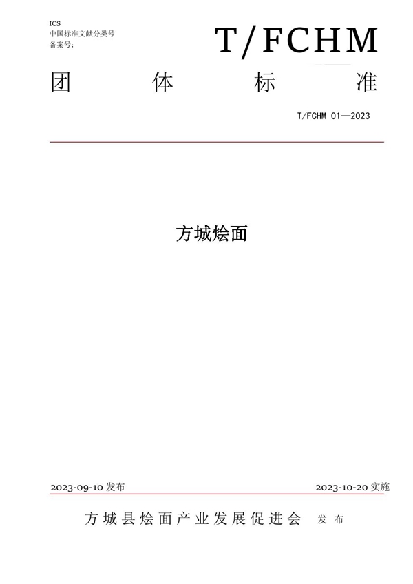 T/FCHM 01-2023 方城烩面